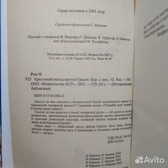 Крестовый поход против Грааля Ран Отто