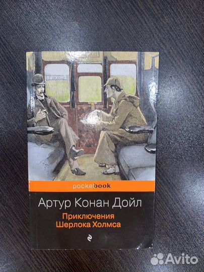 Шерлок Холмс. Артур Конан Дойл