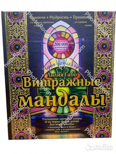 Лилия Габо «Витражные мандалы»