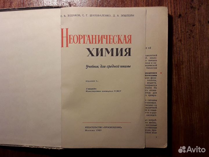 Неорганическая химия учебник для школы 1968