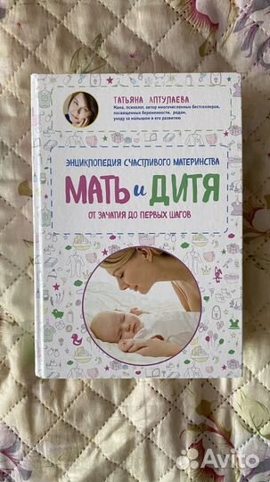 Продам книгу Энциклопедия счастливого материнства