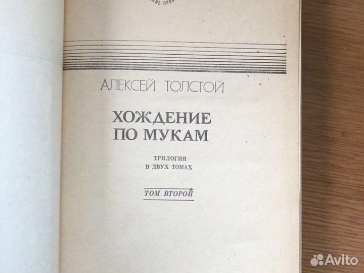 А.и Л. Толстой «Хождение по мукам», «Воскресенье»