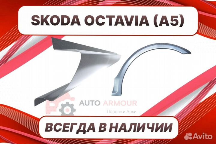 Пороги Skoda Octavia ремонтные кузовные