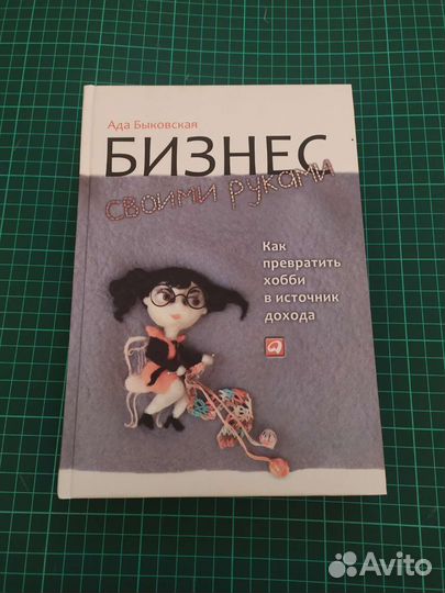 Бизнес своими руками Ада Быковская