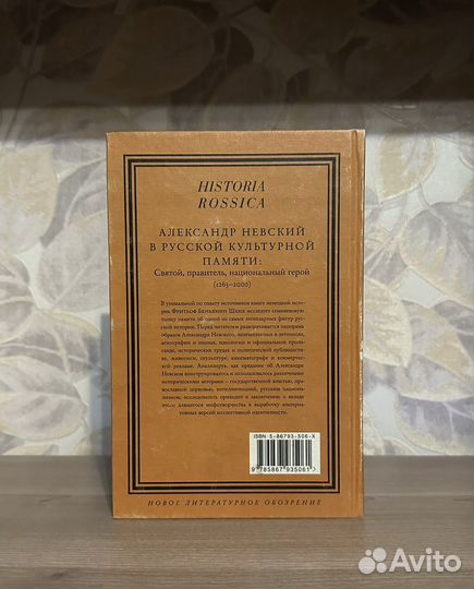 Александр Невский в русской культурной памяти