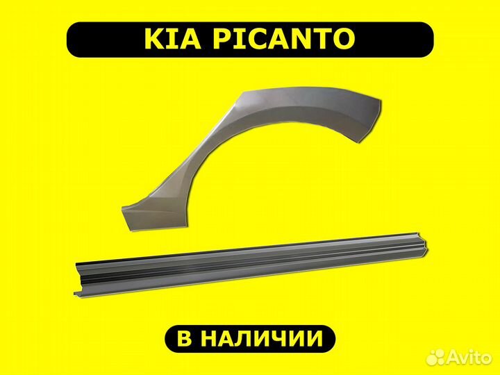 Ремонтные пороги Kia Picanto с гарантией