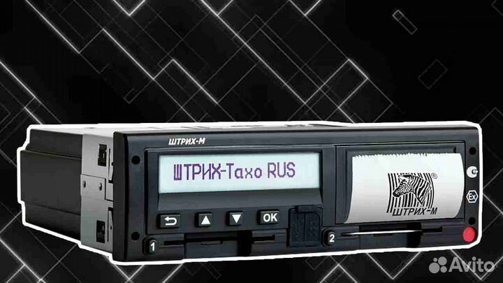 Тахограф Штрих.С установкой
