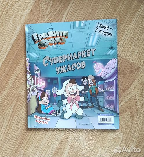 Книга гравити фолз. Супермаркет ужасов