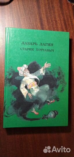 Книга Старик Хоттабыч
