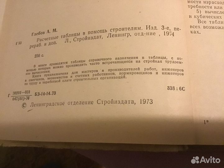 Расчетные таблицы в помощь строителям 1974 г. Лени
