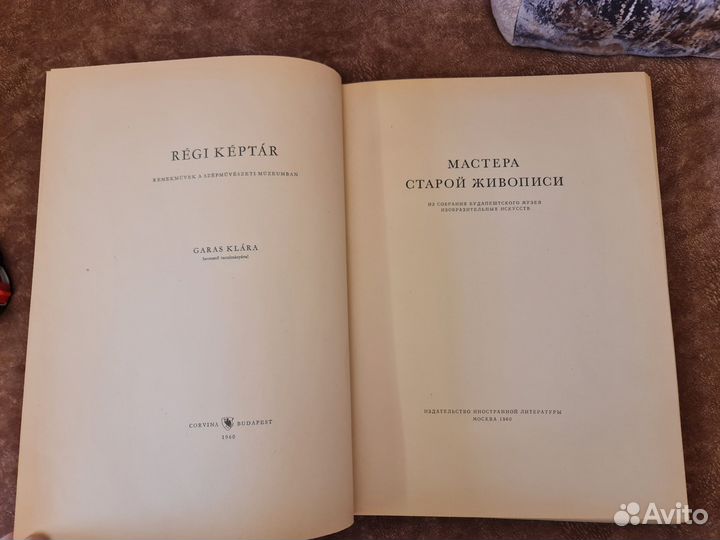 Мастера русской живописи Москва 1960 год