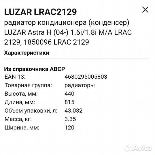 Радиатор кондиционера Опель Astra H