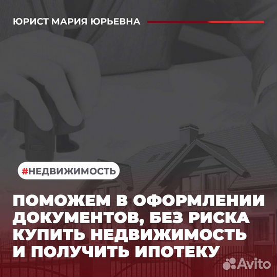 Юрист/Помощь в оформлении недвижимости/Ипотеки