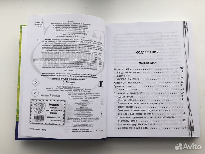 Полный справочник школьника 1-4