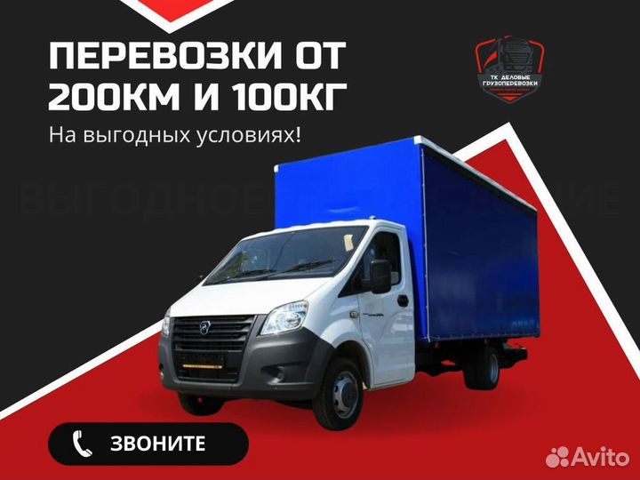 Переезды попутно Газель и фура от 200 км