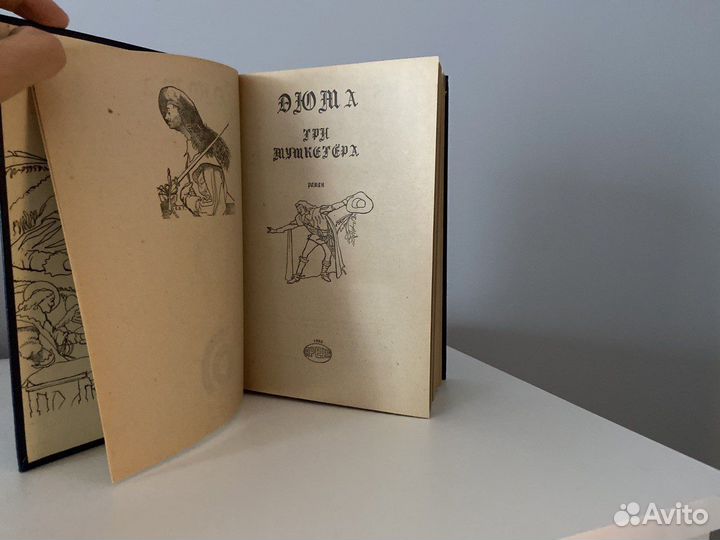 Книга «Три мушкетера». Александр Дюма. 1992 г