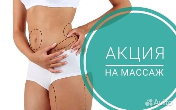 Антицеллюлитный массаж/ коррекция фигуры