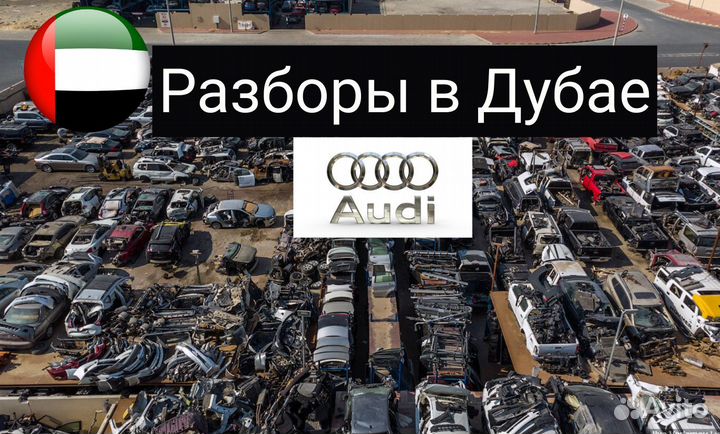 Разбор запчасти Audi все Q и RS серии