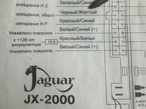 Сигнализация Jaguar JX-2000