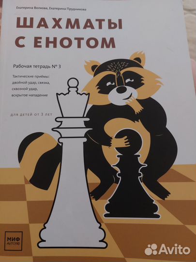 Шахматы с енотом. Рабочая тетрадь 3