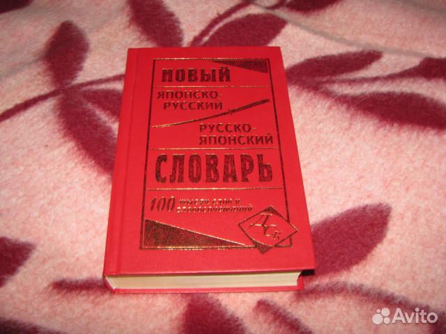 Японский русский словарь