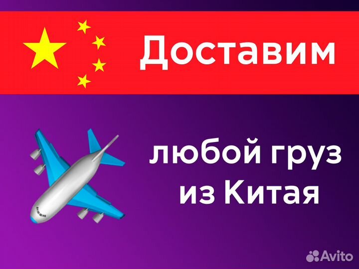 Доставка товаров из Китая