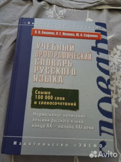 Орфографический словарь