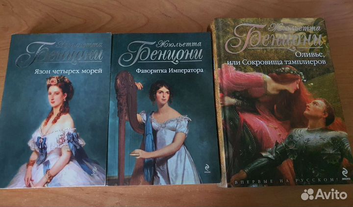 Книги автора Жюльетта Бенцони