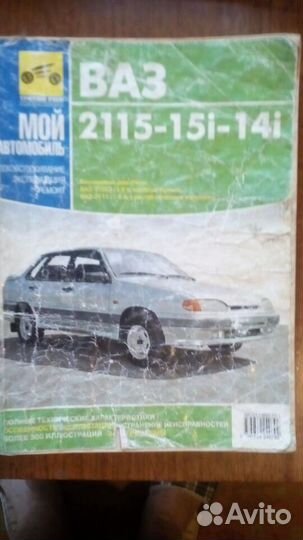 Руководство по ремонту и эксплуатации ваз 2114