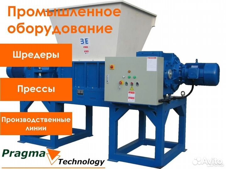 Шредер, дробилка