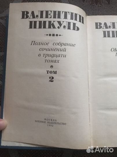 Полное собрание сочинений - В. Пикуль