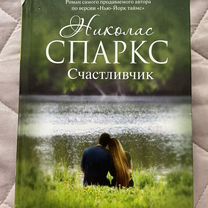 Счастливчик николас спаркс