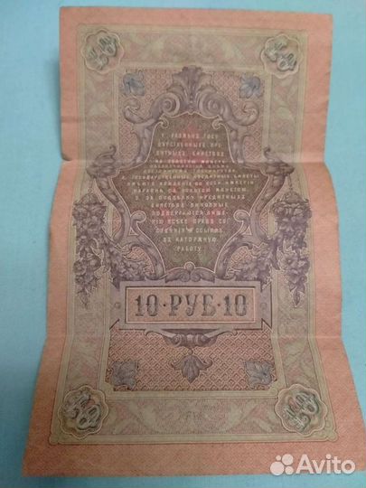 10рублей 1909года