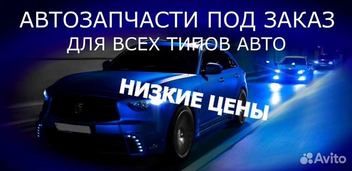 Автозапчасти для иномарок