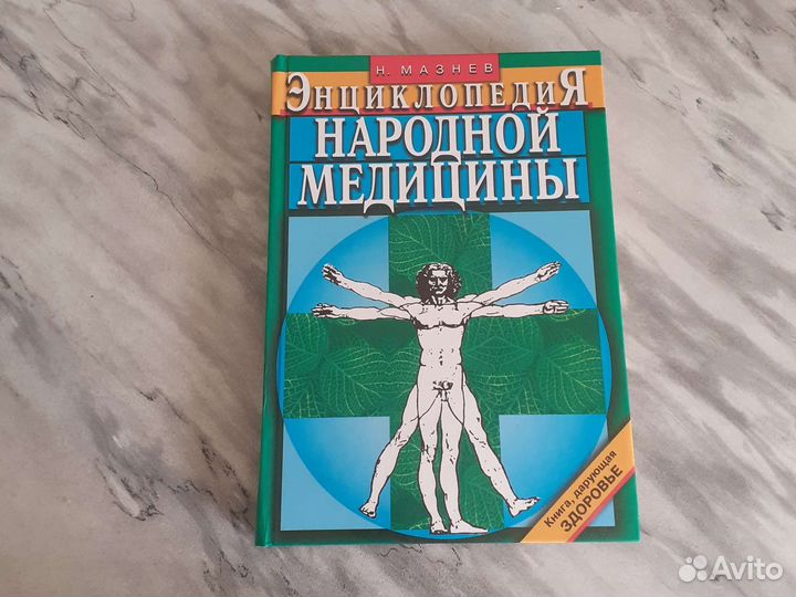 Энциклопедия народной медицины
