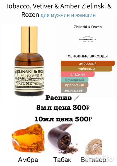 Zielinski Rozen духи Табак, ветивер и амбра