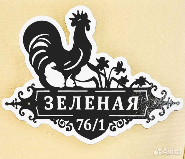 Красивая табличка с адресом