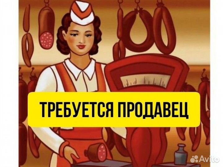 Продавец колбасно-деликатесной продукции