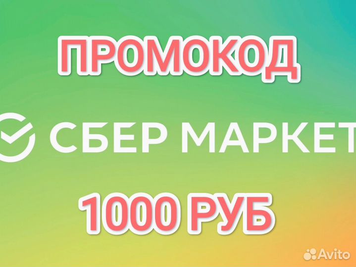 Сбермаркет промокоды в описании скидки акции