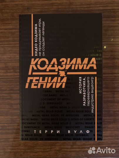 Книга «Кодзима - гений»