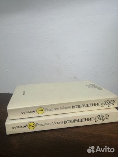 Р. Мвйлз. Возвращение в Эдем. В 2х томах
