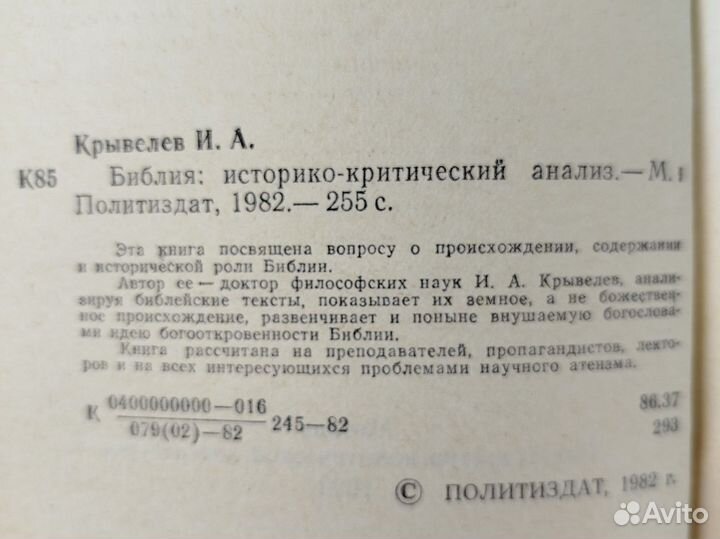 И. Крывелев. Библия историко-критический анализ