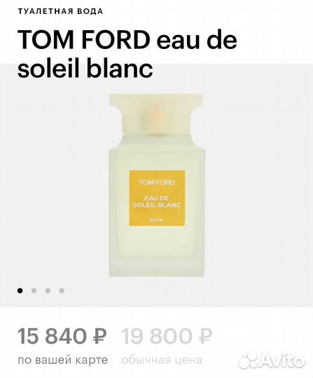 Туалетная вода Tom Ford Eau De Soleil Blanc