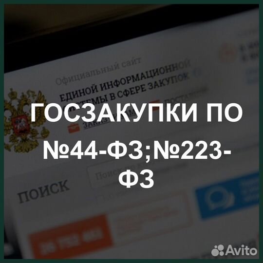 Тендерный специалист Торги Госзакупки