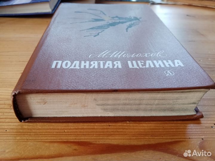 Поднятая целина. М. Шолохов. Москва 