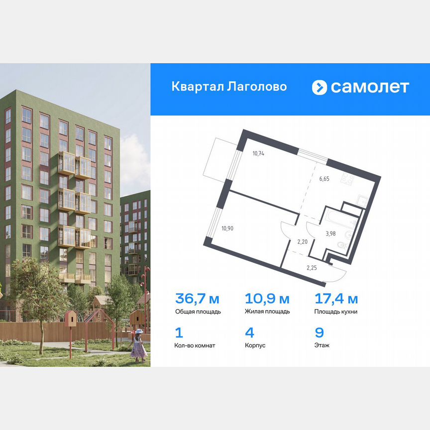 1-к. квартира, 36,7 м², 9/9 эт.
