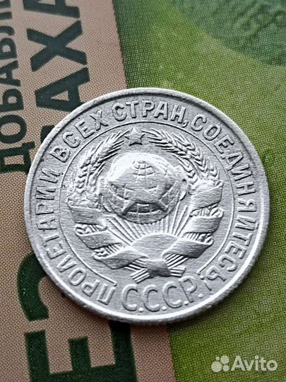 15 копеек СССР 1929 год