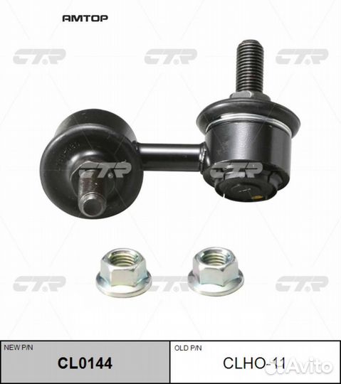 CTR CL0144 CL0144 CTR Тяга стабилизатора (clho-11)