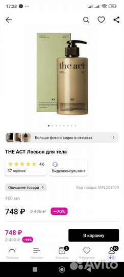 Лосьон для тела the act