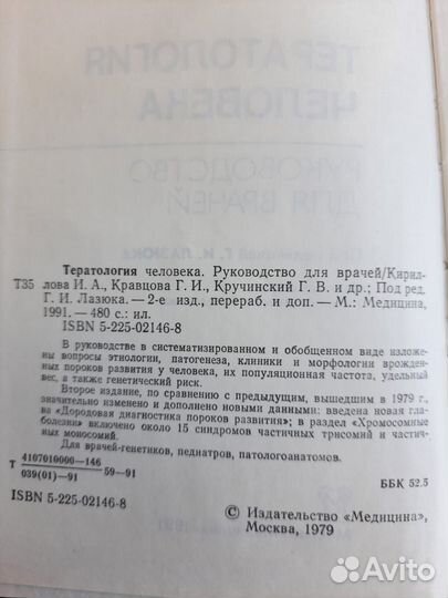 Тератология человека, руководство для врачей